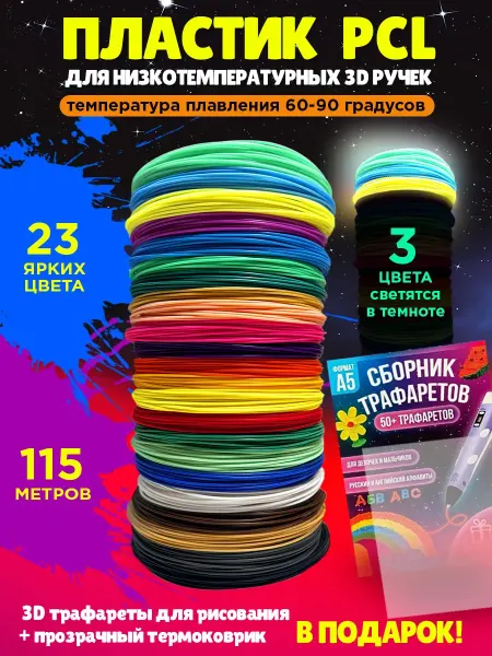 PCL пластик для 3d-ручки / стержни для 3д ручки Пластик PCL для 3D ручки 23 цв. (3 светящихся), трафареты 3D