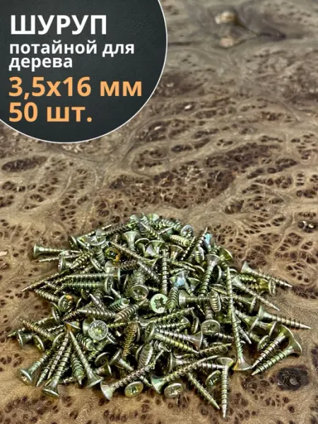 23 Болта Крепёж Шуруп саморез потайной для дерева 3,5х16 ЖЦ, 50 шт