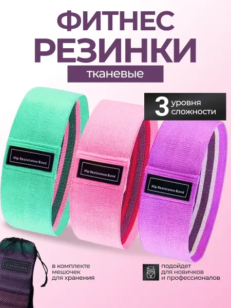 Резинки для фитнеса тканевые набор 3шт универсальный