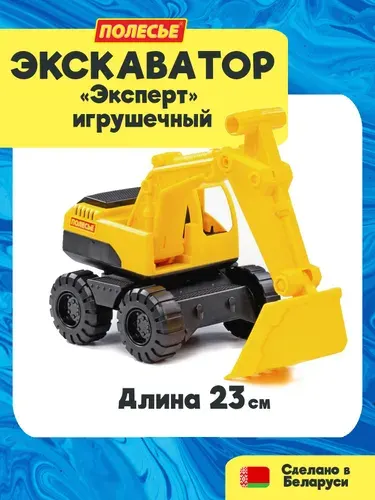 Машинка игрушечная детская - Экскаватор "Эксперт", 23 см., Полесье, для детей от 3-х лет