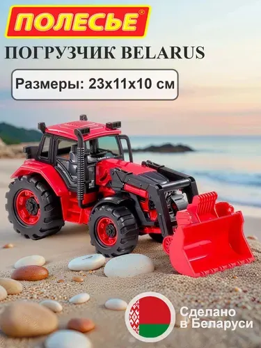 Игрушка трактор с ковшом - Belarus - погрузчик, инерционный, 23 см., детская машинка спецтехника для мальчиков 3+, Полесье
