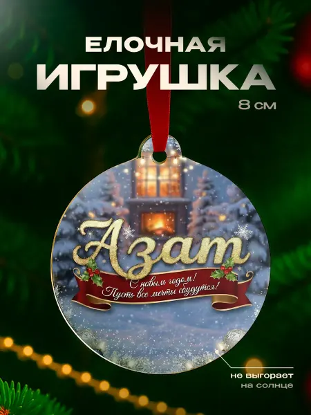 Partner Project Елочная игрушка Азат подарок парню