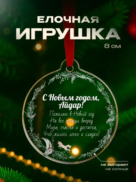 Partner Project Елочная игрушка Айдар подарок мужчине