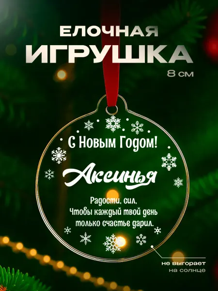 Partner Project Игрушка на елку Аксинья подарок парню