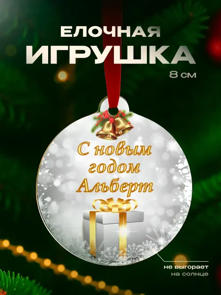 Partner Project Игрушка на елку Альберт подарок мужчине