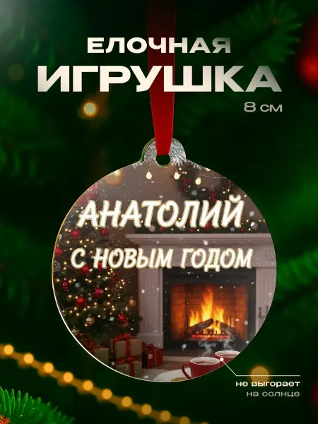 Partner Project Игрушка на елку Анатолий подарок мужчине