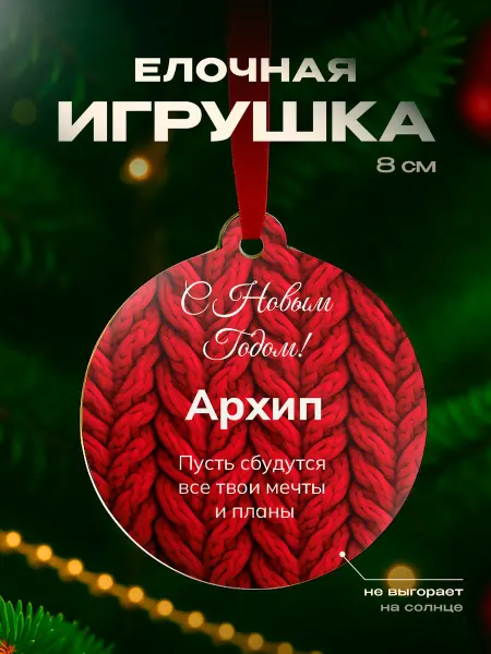 Partner Project Игрушка на елку Архип подарок парню