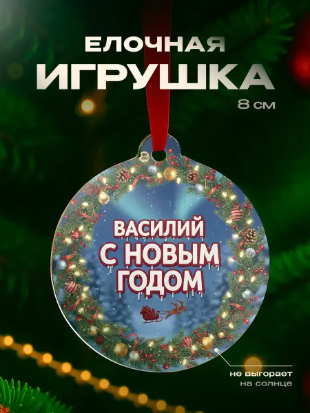 Partner Project Елочная игрушка Василий подарок мужчине