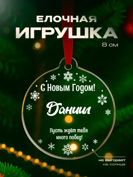 Partner Project Игрушка на елку Даниил подарок мужчине
