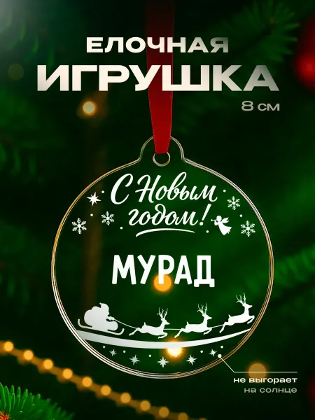 Partner Project Игрушка на елку Мурад подарок мужчине