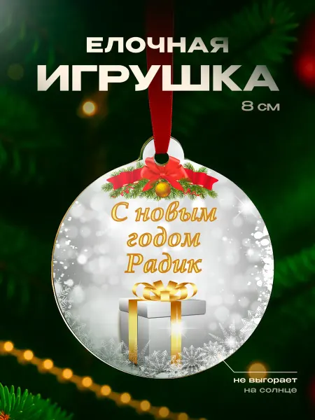 Partner Project Игрушка на елку Радик подарок мужчине