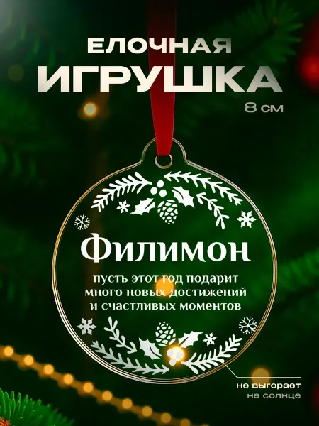 Partner Project Игрушка на елку Филимон подарок мужчине