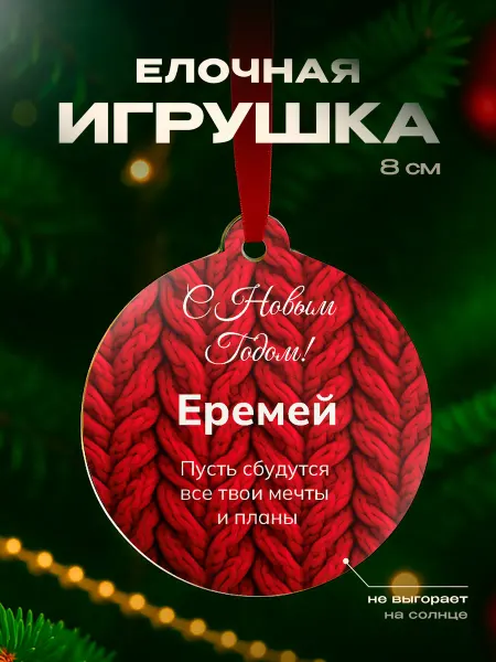 Partner Project Елочная игрушка Еремей подарок мужчине