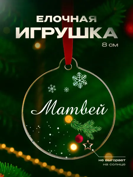 Partner Project Елочная игрушка Матвей подарок парню