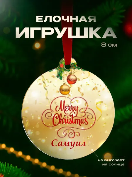 Partner Project Елочная игрушка Самуил подарок мужчине