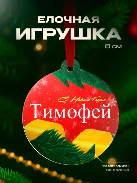Partner Project Елочная игрушка Тимофей подарок парню