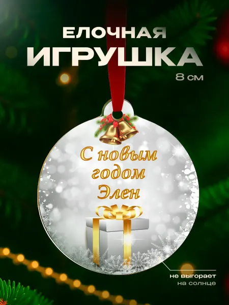 Partner Project Елочная игрушка Элен подарок парню