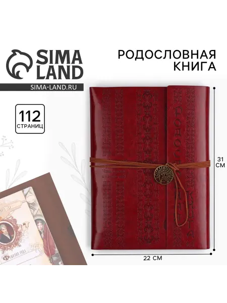 Simaland Родословная книга Наш род,56 листов,коричневый,35 х 23,5 см