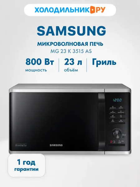 Samsung Микроволновая печь - СВЧ MG 23 K 3515 AS