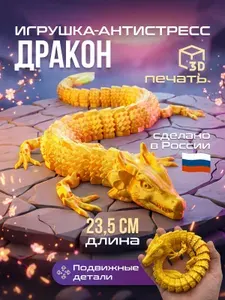 Дракон 3d подвижный 23.5 см.3д игрушка флекси подвижная,подарок для девочек и мальчиков, 3d игрушка