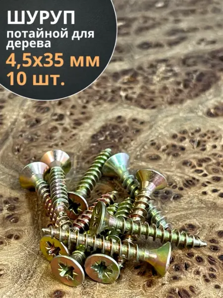 23 Болта Крепёж Шуруп саморез потайной для дерева 4,5х35 ЖЦ, 20 шт