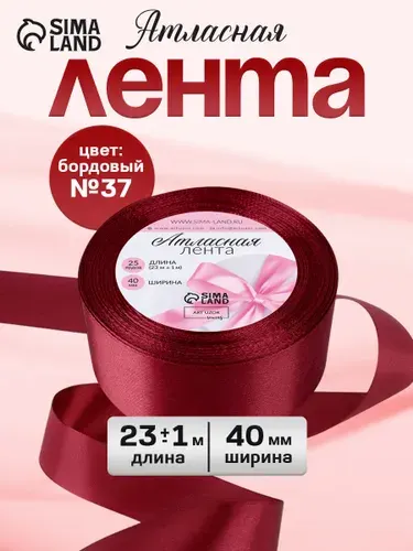 Лента атласная, 40 мм, 23 м, бордовая