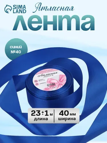Атласная лента 40 мм х 23 м, синяя №40 универсальная декоративная лента для упаковки, декора и рукоделия