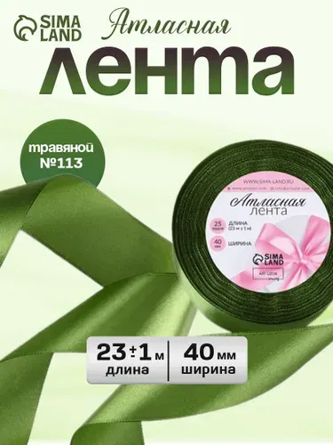 Лента атласная, лента для упаковки подарков, 40 мм 23 м, для шитья, рукоделия и творчества