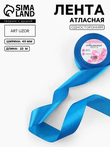 Лента атласная, 40 мм 23 м, для упаковки подарков, шитья и творчества