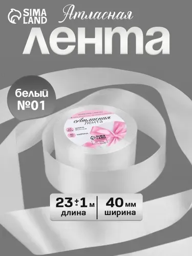 Лента атласная, лента для упаковки подарков, 40 мм, 23 м, белая
