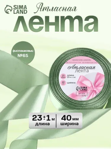 Лента атласная, 40 мм x 23 м, цвет светло-зелёный №93