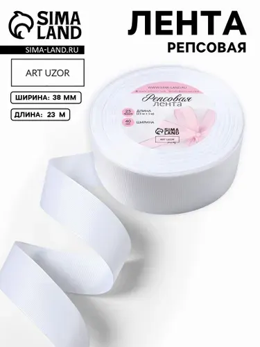 Лента репсовая, 40 мм/23м, цвет белый №01