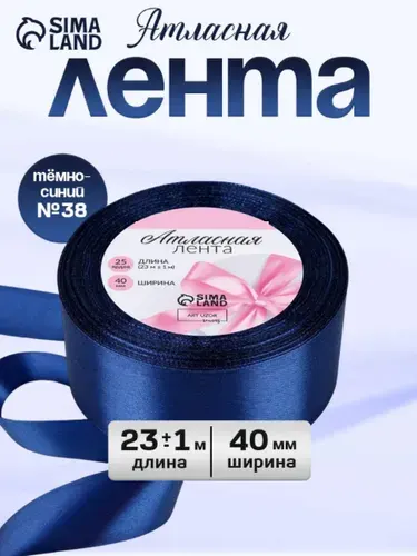 Лента атласная, 40 мм, 23 м, темно синяя №38