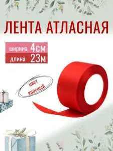 Лента атласная 4см х 23м красная, упаковочная для рукоделия, для декора и творчества, шитья, упаковки и оформления подарков, 40мм