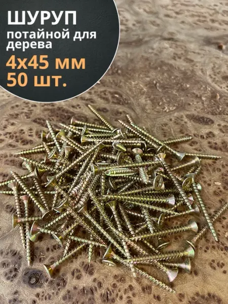 23 Болта Крепёж Шуруп саморез потайной для дерева 4х45 ЖЦ, 100 шт