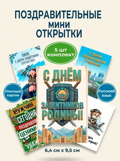 Мини открытки к Дню защитников Родины, 23 февраля, набор 5 или 10 шт, авторский дизайн