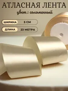 Атласная лента 5 см х 23 метра, розовая. Широкая. Для рукоделия, творчества и декора подарков. Шитья, украшения, создания праздничного интерьера.