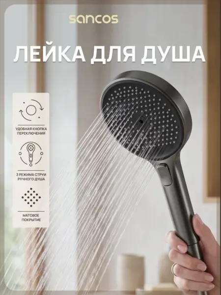 SANCOS Душевая лейка SC6001GG