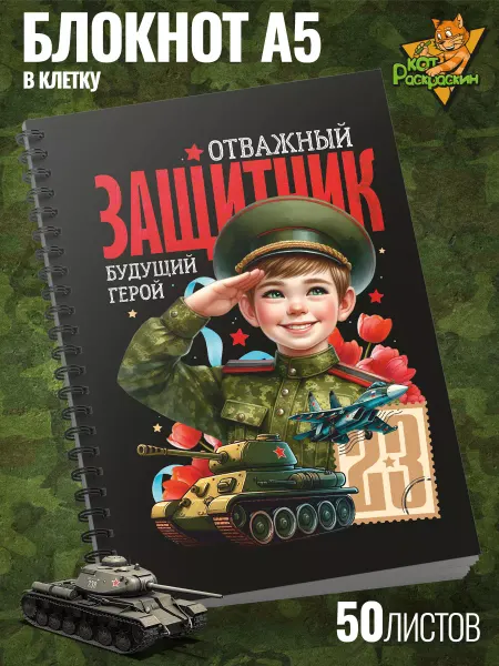 Кот Раскраскин Блокнот А5 в клетку на 23 февраля