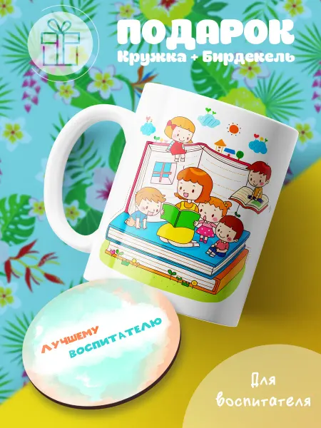 Каждому Своё Social Кружка Подарок Лучшему Воспитателю Дети Книги Детский Сад