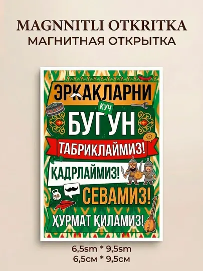 Магнит "День Защитников Отечества" и 23 февраля, 6.5 x 9.5 см, для папы, брата, друга