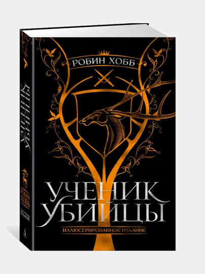 Ученик убийцы, Робин Хобб