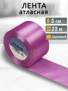 Лента атласная 5 см, 23 метра, сиреневая 8274, декоративная, для упаковки подарков, рукоделия и шитья, для цветов и декора