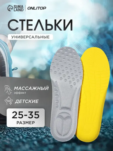 ONLITOP Стельки детские для обуви массажные, 23,5 см, 25-35 RUS