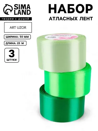 Лента атласная, лента для упаковки подарков, шитья, рукоделия , набор лент 3 шт, 50 мм 23 м