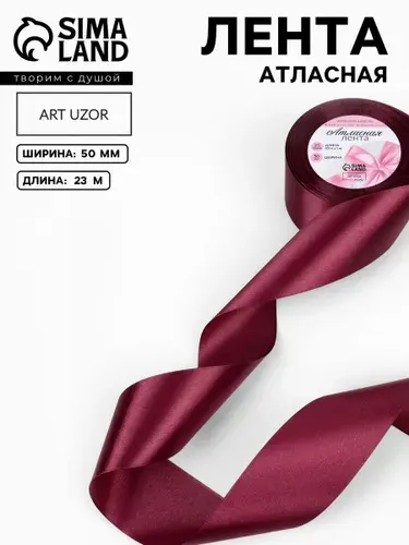 Лента атласная, лента для упаковки подарков, 50 мм х 23 м, цвет бордовый №156