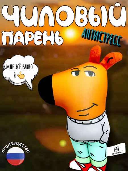 ТЕПЛЮШКА TOYS Чиловый парень игрушка мем
