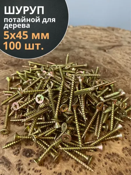 23 Болта Крепёж Шуруп саморез потайной для дерева 5х45 ЖЦ, 100 шт