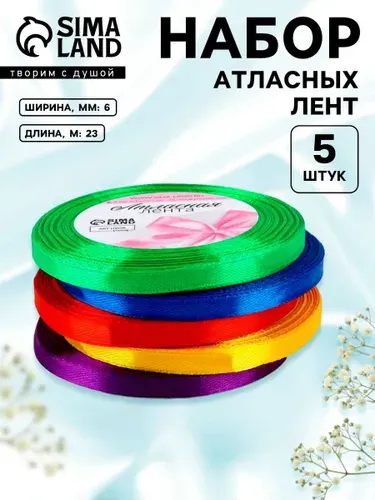 Лента атласная, набор 5 шт, 6 мм 23 м