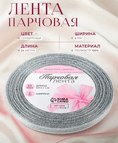 Лента парчовая, 6 мм, 23 м, цвет серебряный